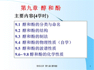 有机化学-第九章-醇和酚