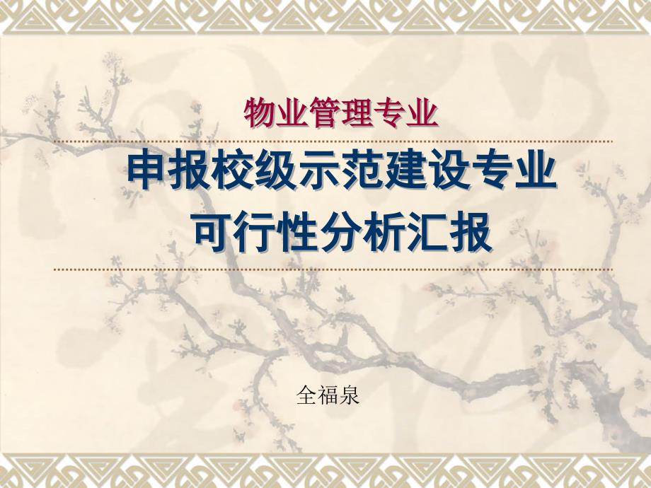 物业管理专业申报校级示范建设专业可行分析汇报演示教学_第1页