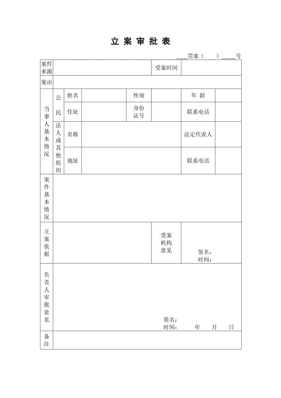 (交通运输)交通行政执法文书式样1_第5页