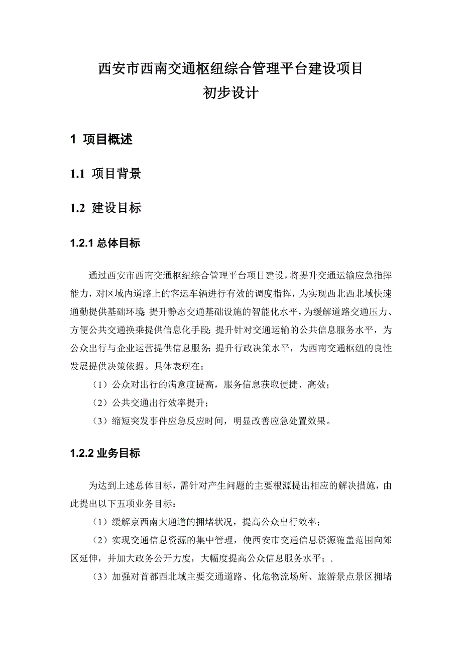 管理信息化交通枢纽信息化平台建设方案_第1页