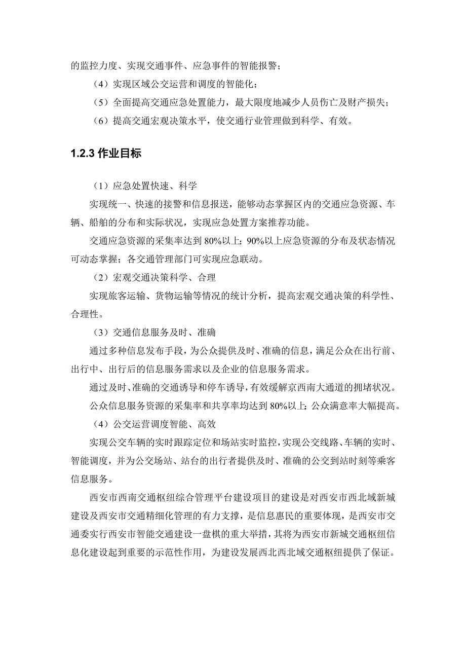 管理信息化交通枢纽信息化平台建设方案_第2页