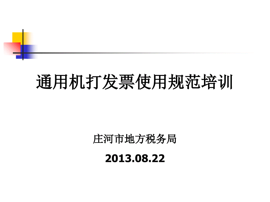 通用机打发票使用规范培训庄河市地方税务局20130822教学讲义_第1页