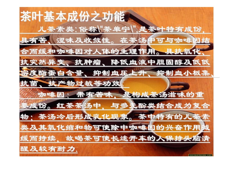 中国茶水知识电子教案_第4页