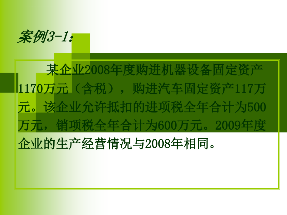 税务筹划课件第三章 增值税纳税筹划_第4页