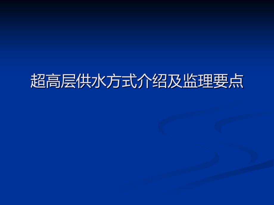 一、超高层供水方式1、并联分区变频供水 2教学内容_第1页