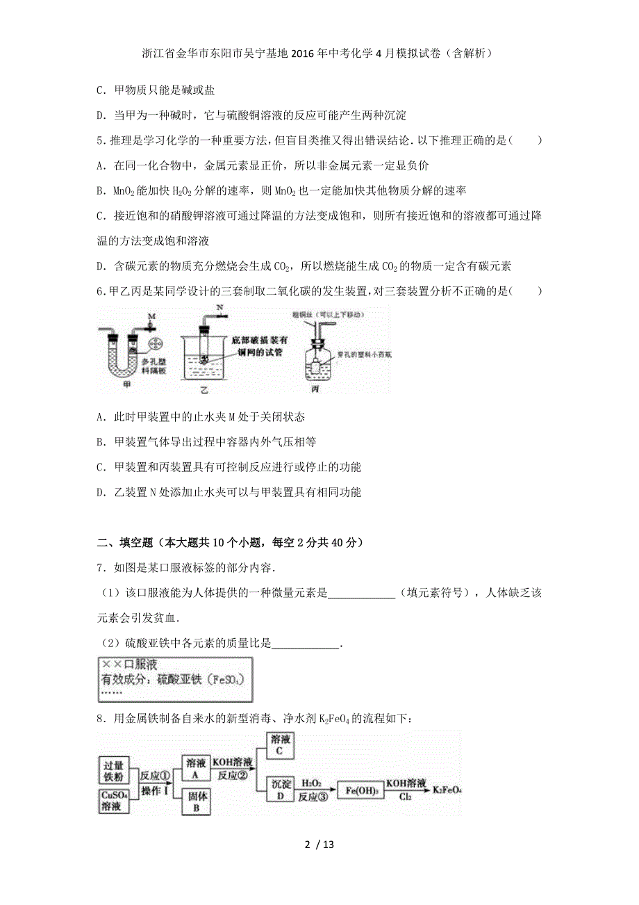 浙江省金华市东阳市吴宁基地中考化学4月模拟试卷（含解析）_第2页