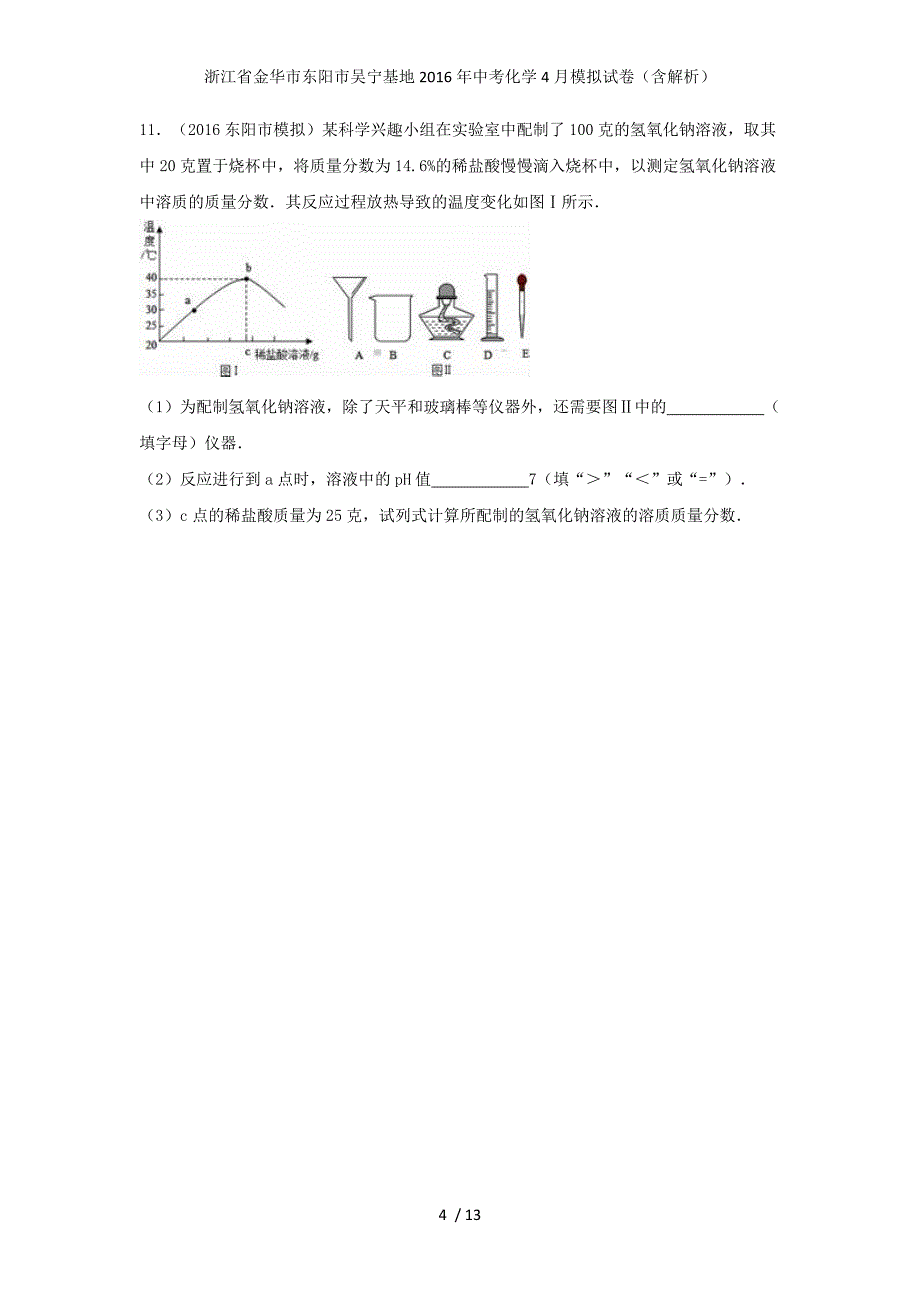 浙江省金华市东阳市吴宁基地中考化学4月模拟试卷（含解析）_第4页