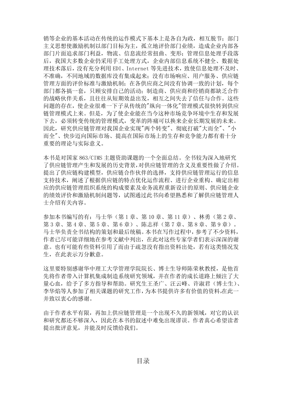 管理信息化供应链管理环境下的基本特征_第3页