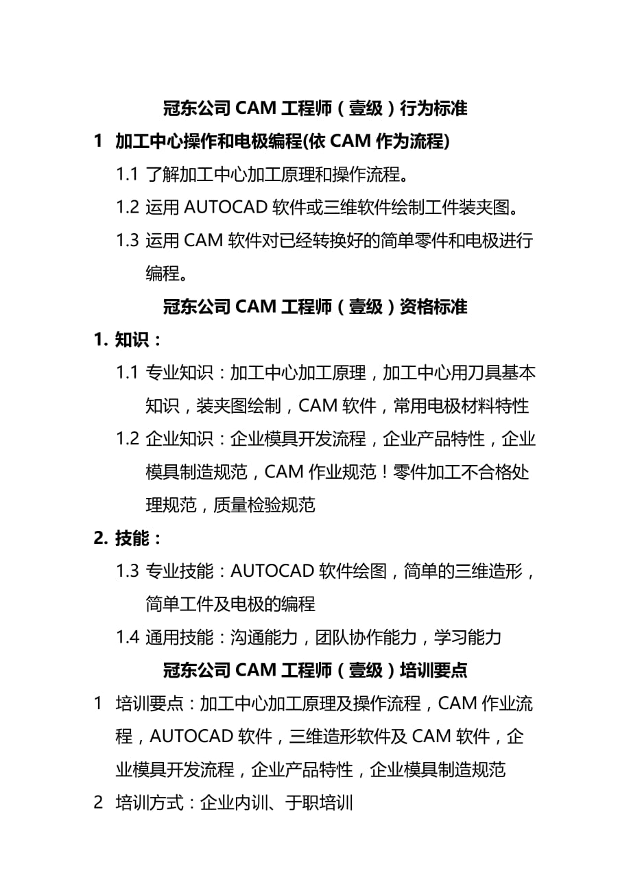 （建筑工程标准法规）冠东公司CAM工程师行为标准精编_第2页