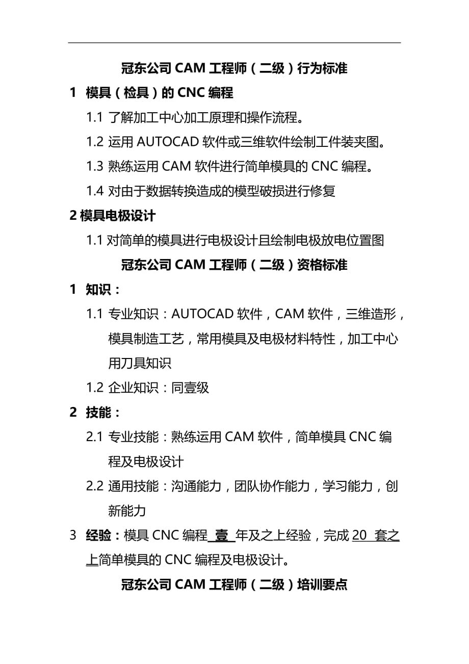 （建筑工程标准法规）冠东公司CAM工程师行为标准精编_第3页