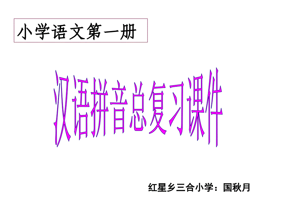 小学语文第一册教学提纲_第1页