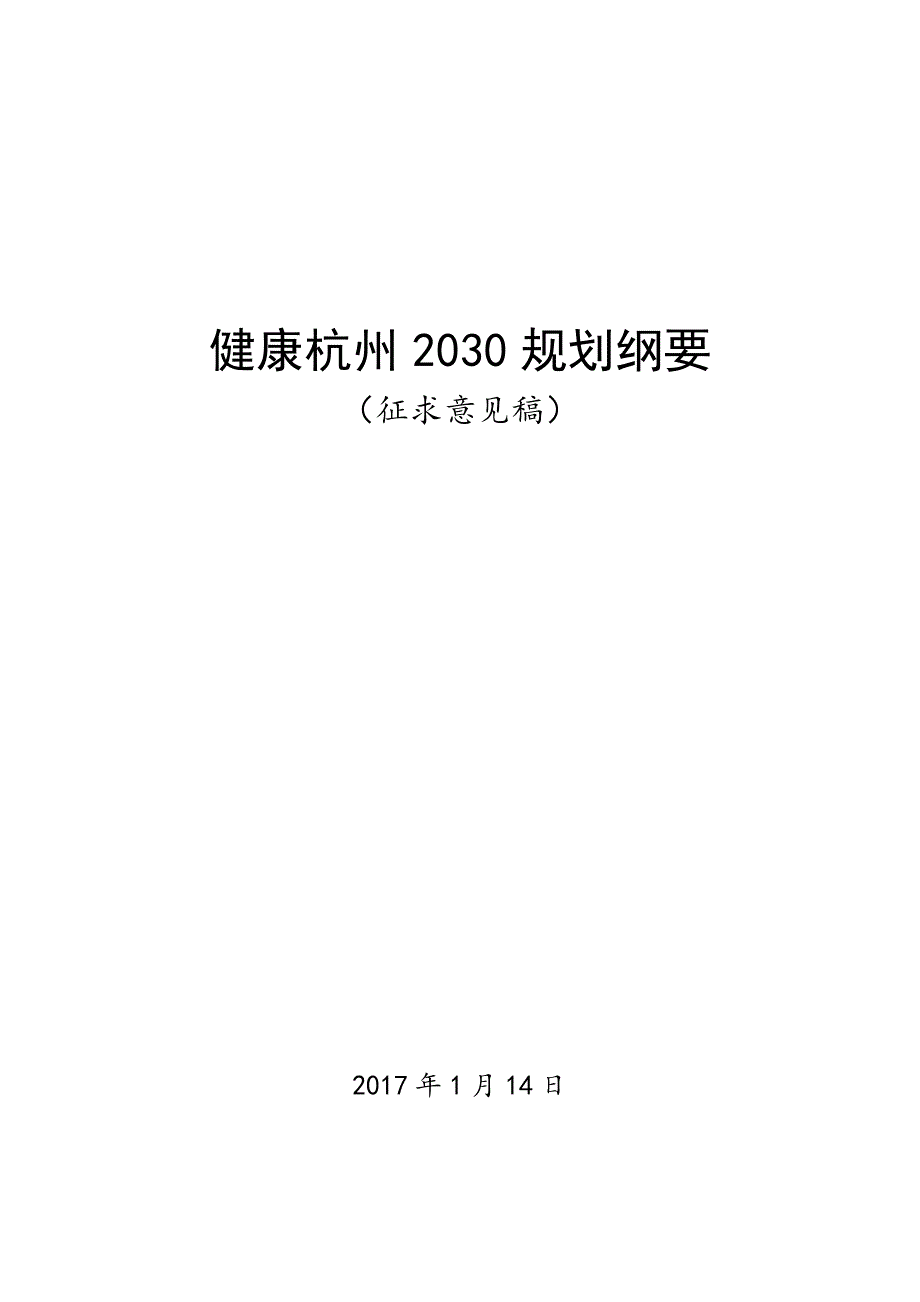 16、浙江省杭州-健康杭州2030规划纲要.doc_第1页