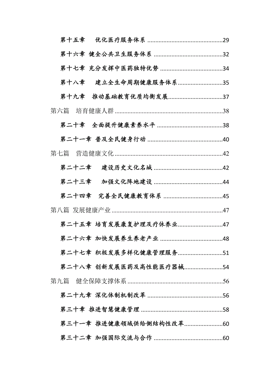 16、浙江省杭州-健康杭州2030规划纲要.doc_第3页