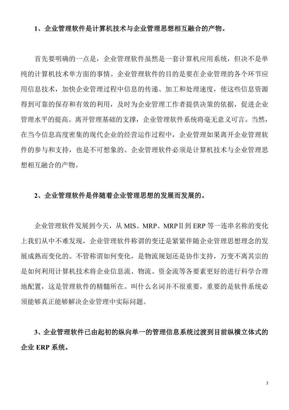 管理信息化企业管理软件基础知识简介_第3页