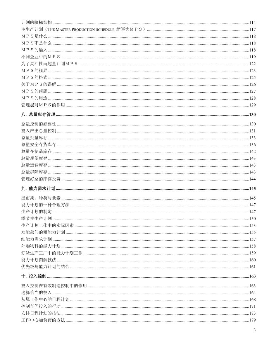 管理信息化企业制造资源计划原理全解析_第3页