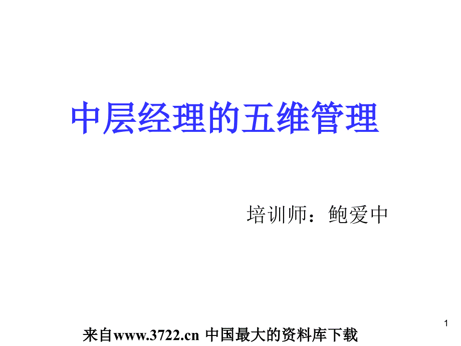 中层经理的五维管理45页幻灯片课件_第1页