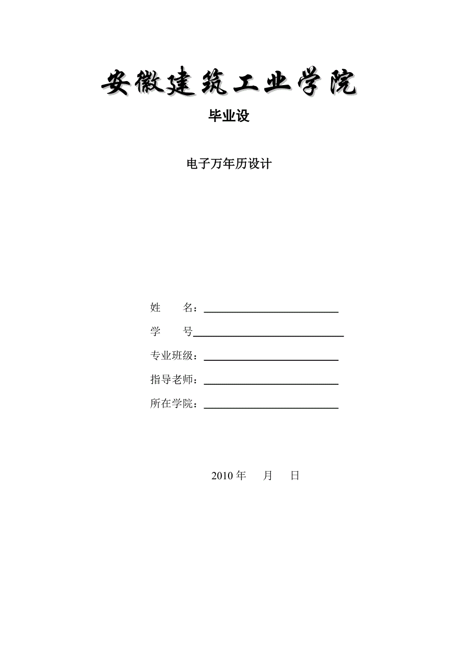 电子万年历的毕业设计 电子万年历设计.doc_第1页