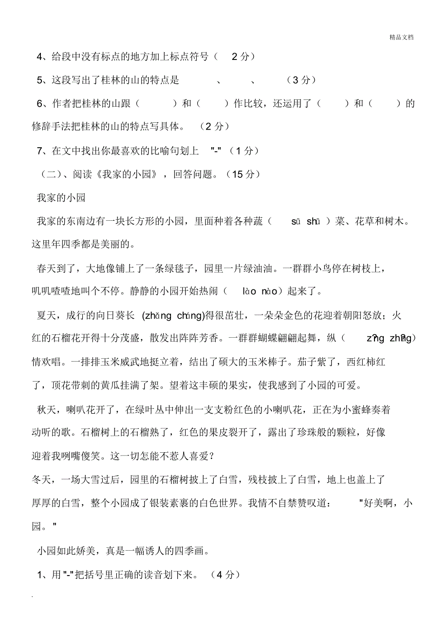 人教版小学四年级语文下册各单元全套测试题[汇编]_第3页