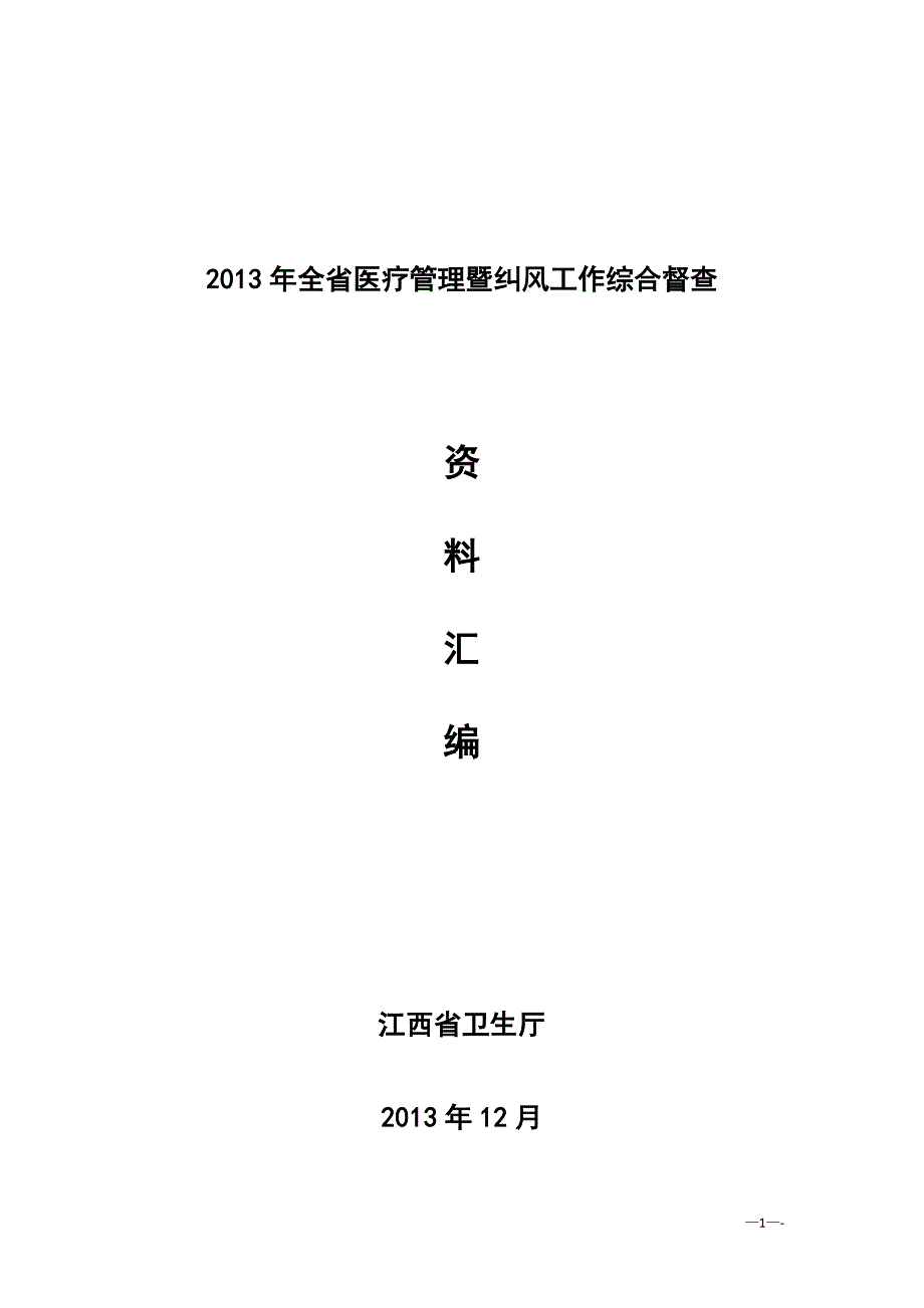 (医疗质量及标准)某年全省医疗管理暨纠风工作综合督查检查标准_第1页