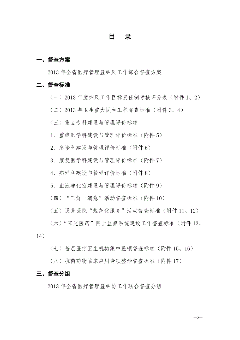 (医疗质量及标准)某年全省医疗管理暨纠风工作综合督查检查标准_第2页