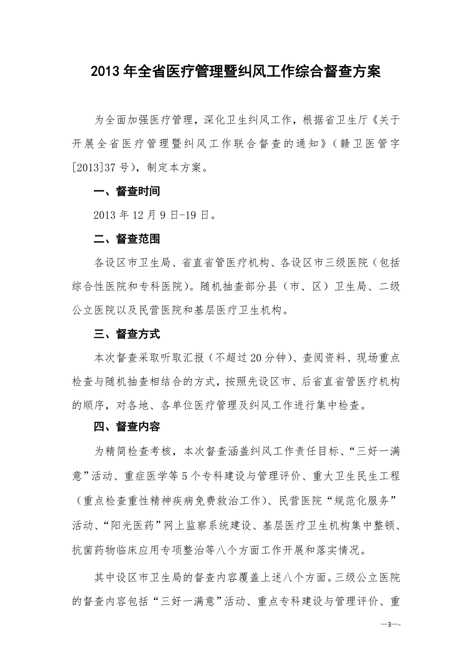 (医疗质量及标准)某年全省医疗管理暨纠风工作综合督查检查标准_第3页