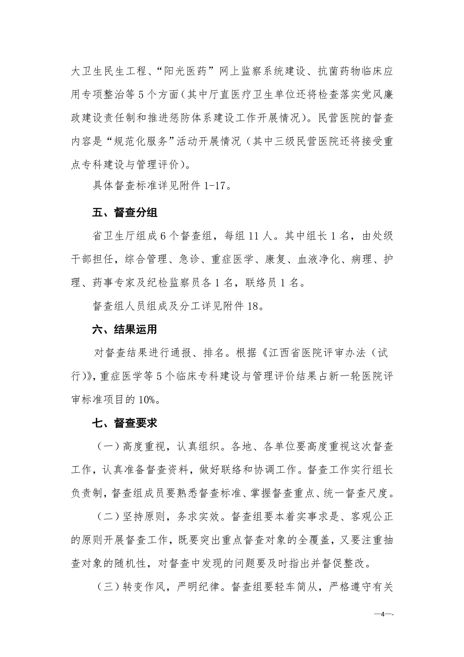 (医疗质量及标准)某年全省医疗管理暨纠风工作综合督查检查标准_第4页