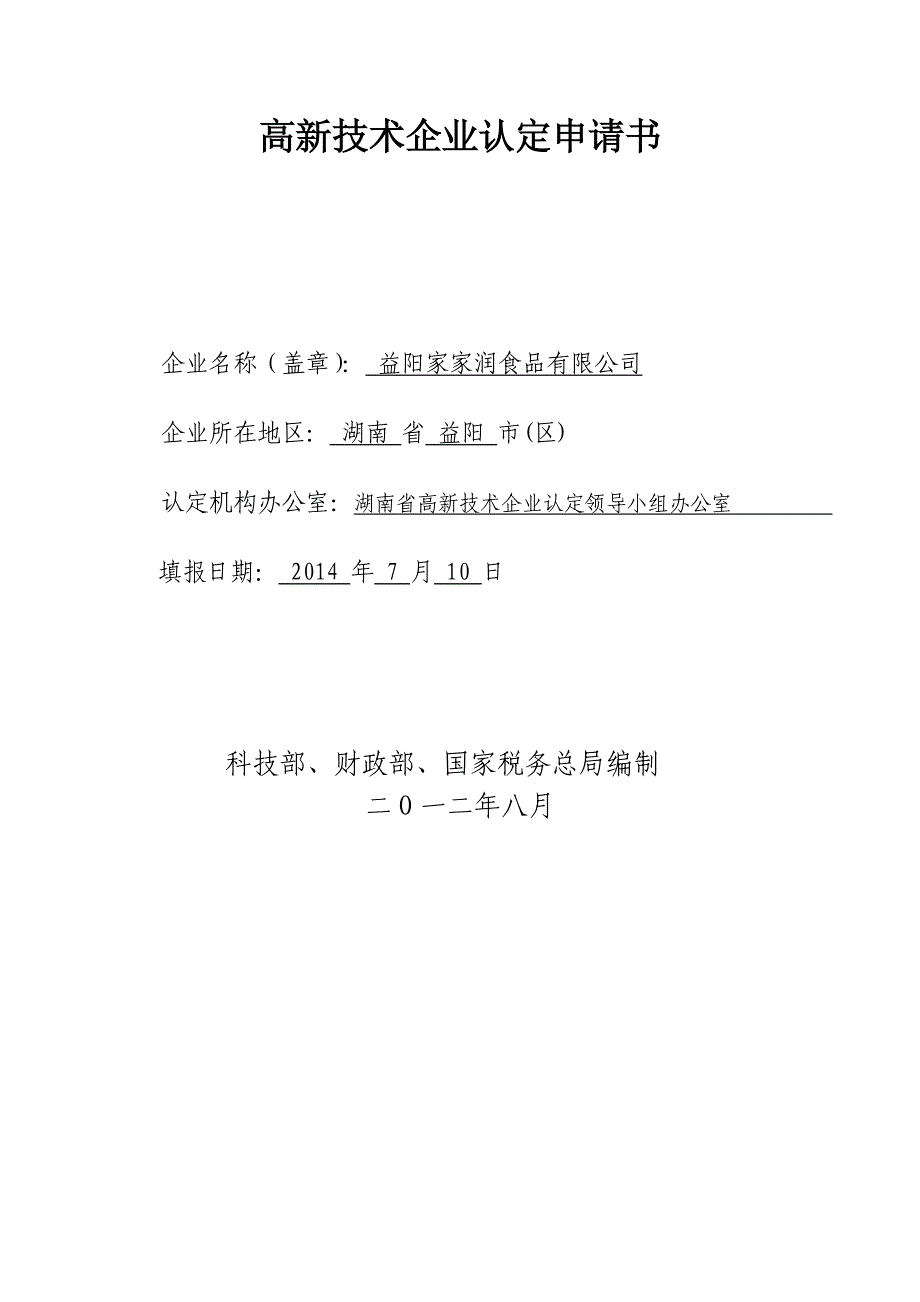 高新技术企业—申报表.doc_第2页