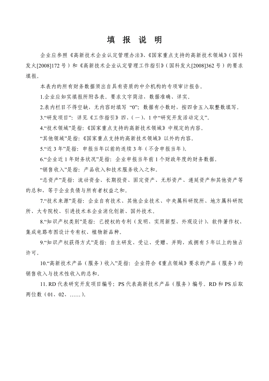 高新技术企业—申报表.doc_第3页