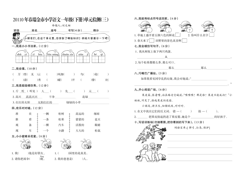 一年级下册语文1-8单元试卷.pdf_第3页