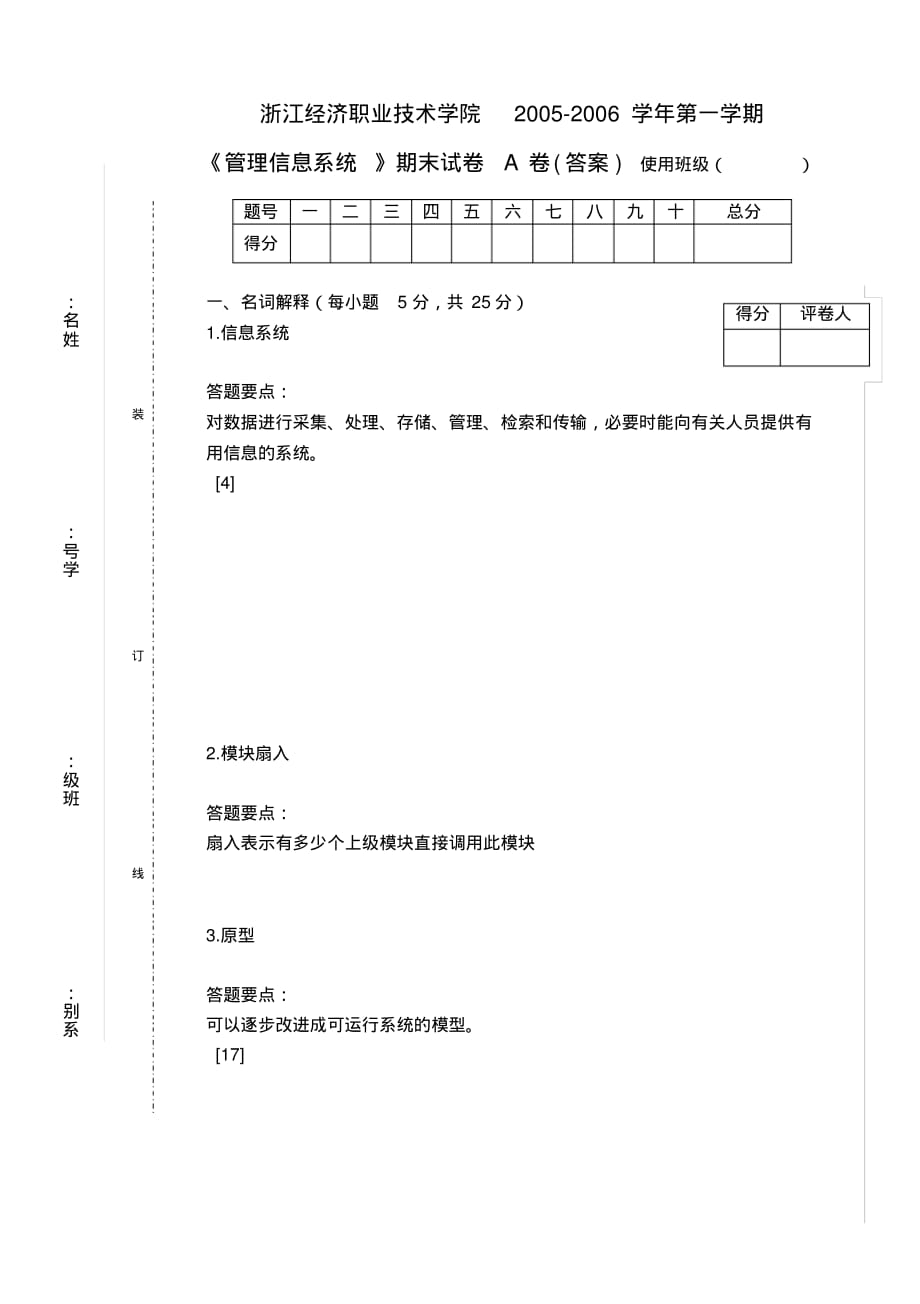 管理信息系统期末试卷A3(答案)[汇编]_第1页