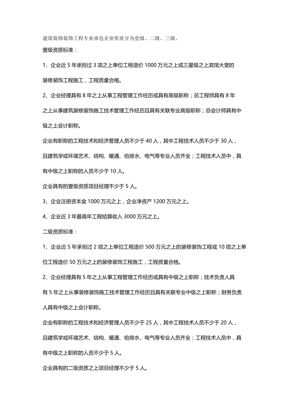 （建筑工程标准法规）装饰装修工程资质标准精编_第2页