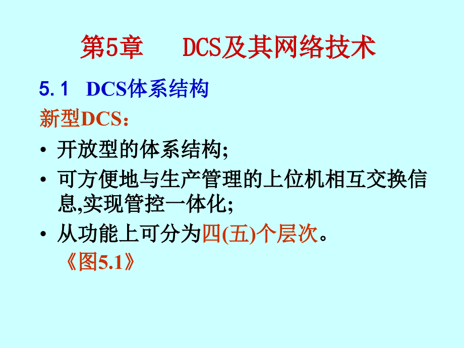 第05章 DCS及其网络技术ok_第1页