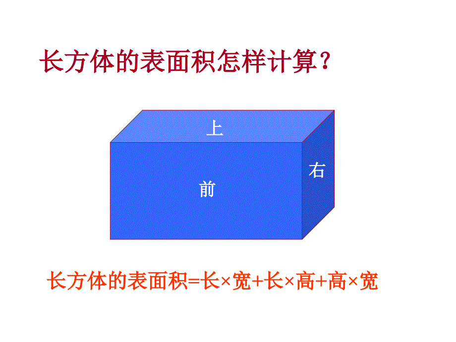 长方体和正方体的表面积3教学内容_第4页