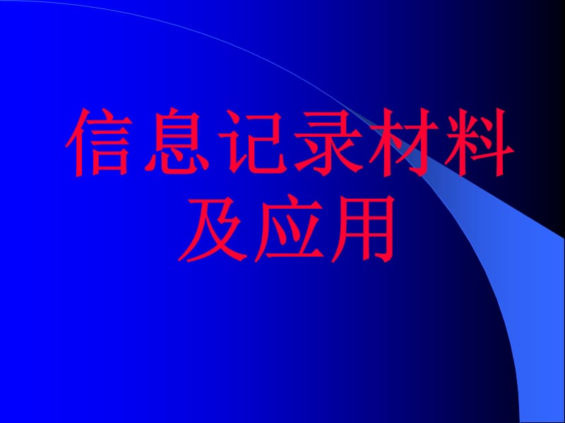 信息记录材料及应用资料讲解_第1页