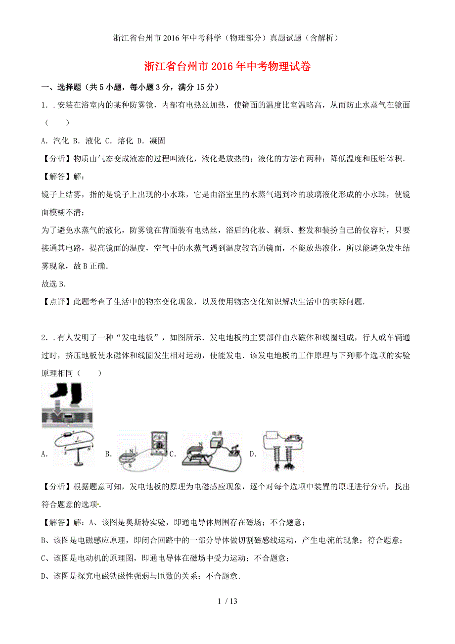 浙江省台州市中考科学（物理部分）真题试题（含解析）_第1页