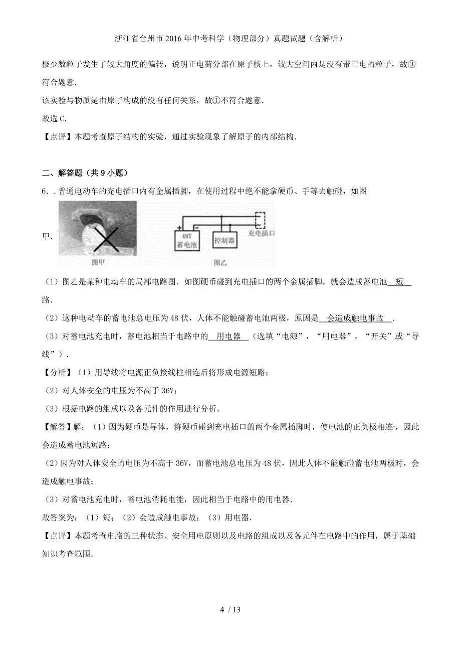 浙江省台州市中考科学（物理部分）真题试题（含解析）_第4页