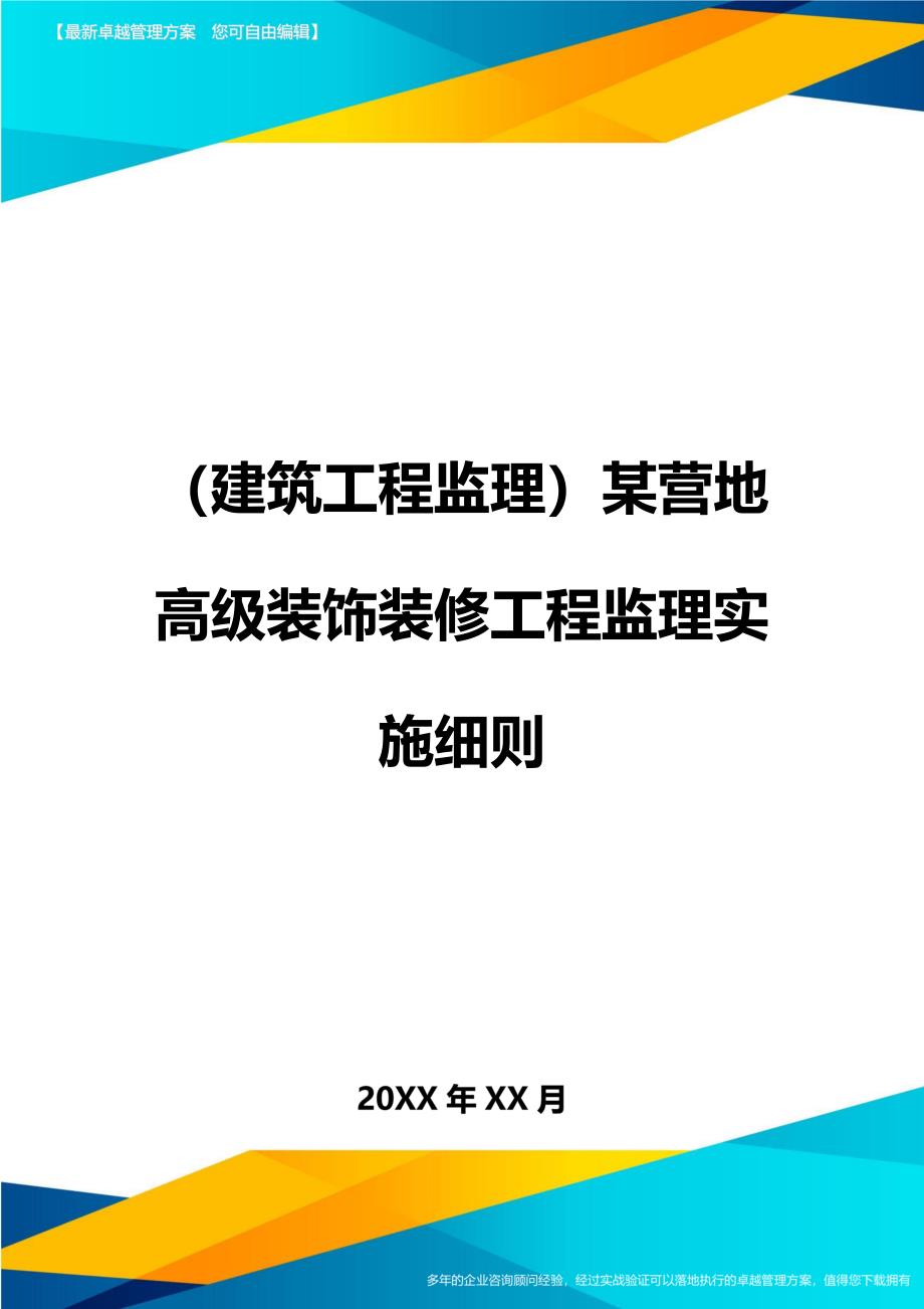 （建筑工程监理）某营地高级装饰装修工程监理实施细则精编_第1页