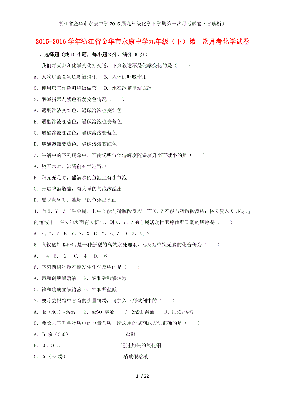 浙江省金华市永康中学九年级化学下学期第一次月考试卷（含解析）_第1页