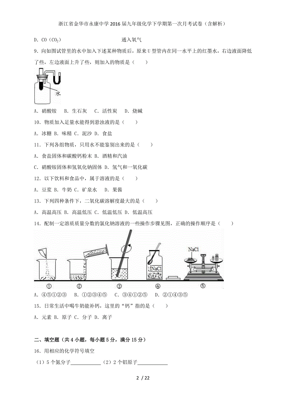 浙江省金华市永康中学九年级化学下学期第一次月考试卷（含解析）_第2页