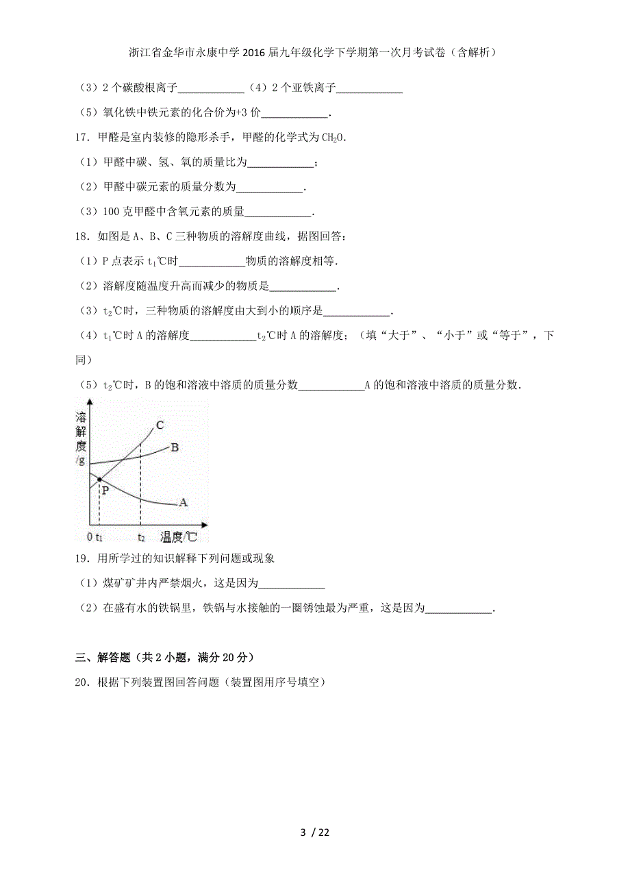 浙江省金华市永康中学九年级化学下学期第一次月考试卷（含解析）_第3页