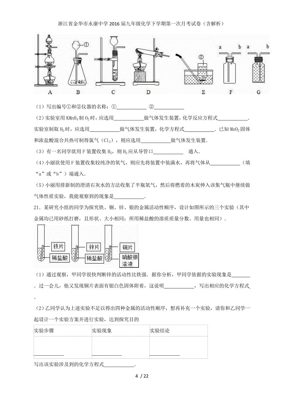 浙江省金华市永康中学九年级化学下学期第一次月考试卷（含解析）_第4页