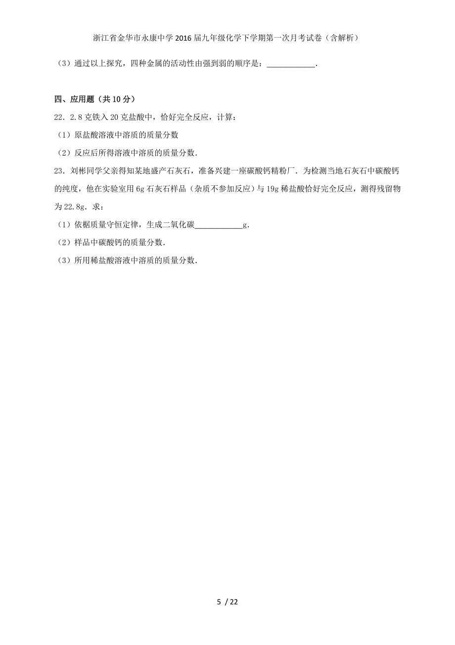 浙江省金华市永康中学九年级化学下学期第一次月考试卷（含解析）_第5页