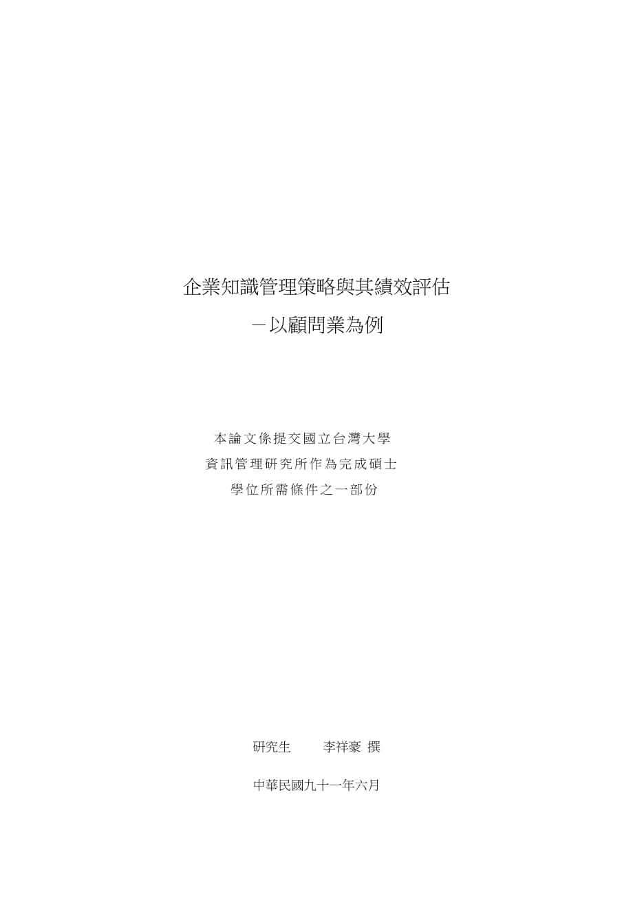 管理信息化企业知识管理策略与其绩效评估－以顾问业为例_第2页