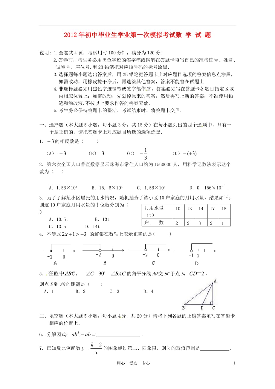 广东省珠海市斗门区2012届九年级数学第一次模拟考试试题.doc_第1页