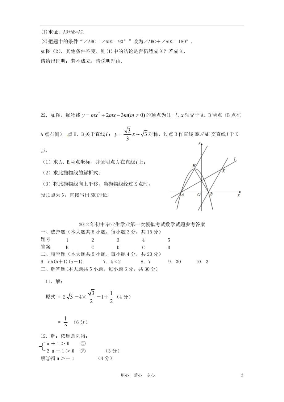 广东省珠海市斗门区2012届九年级数学第一次模拟考试试题.doc_第5页