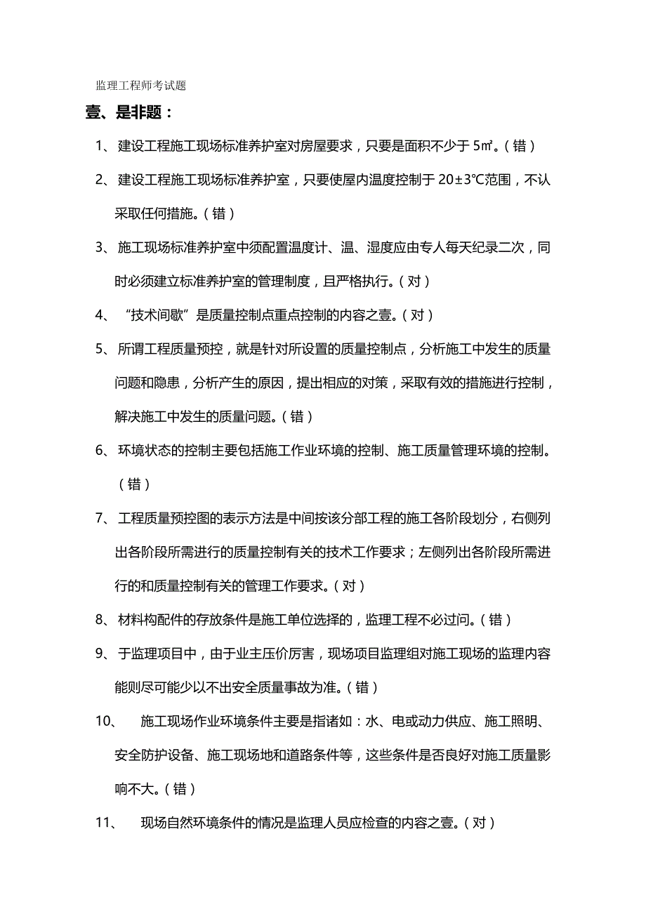 （建筑工程监理）上海市监理工程师考试题精编_第2页