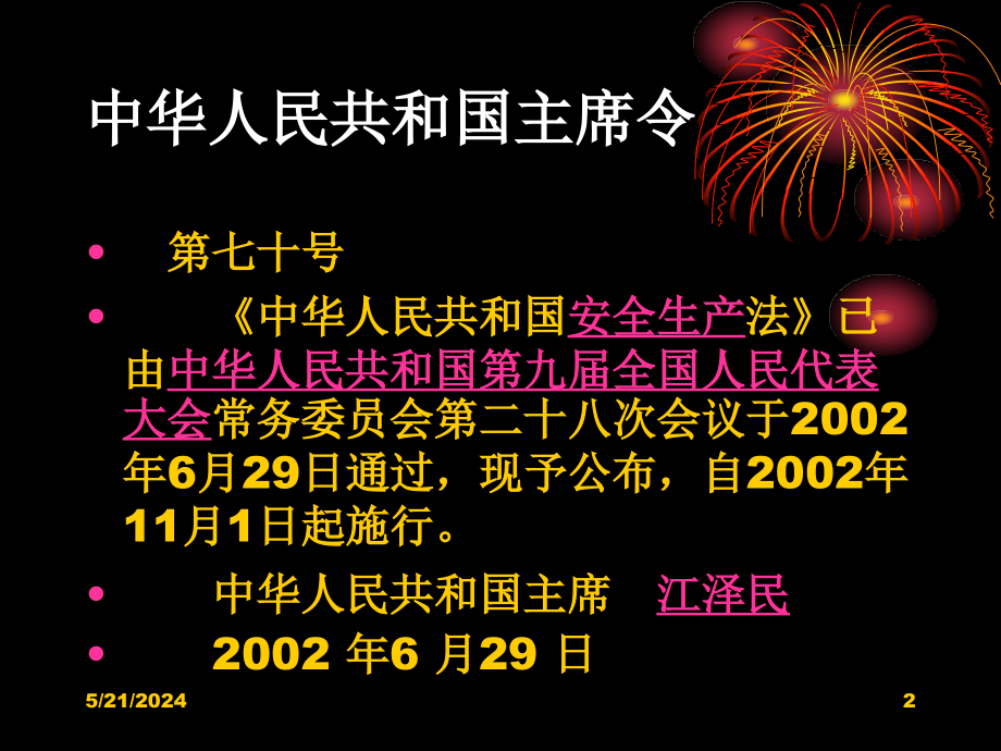 中华人民共和国安全生产法说课讲解_第2页