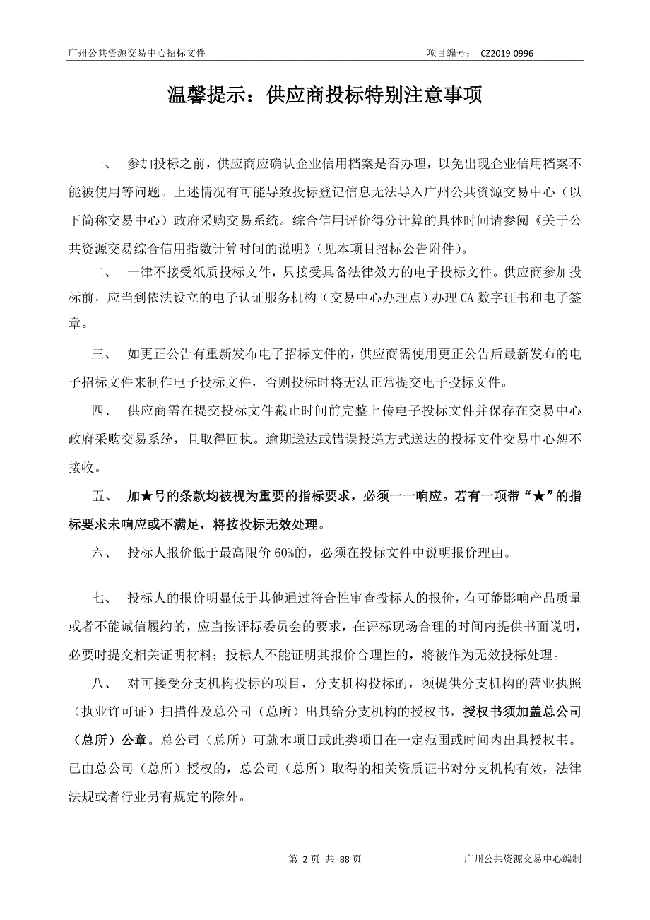 番禺区房地产交易登记中心不动产登记资料扫描服务采购项目招标文件_第2页