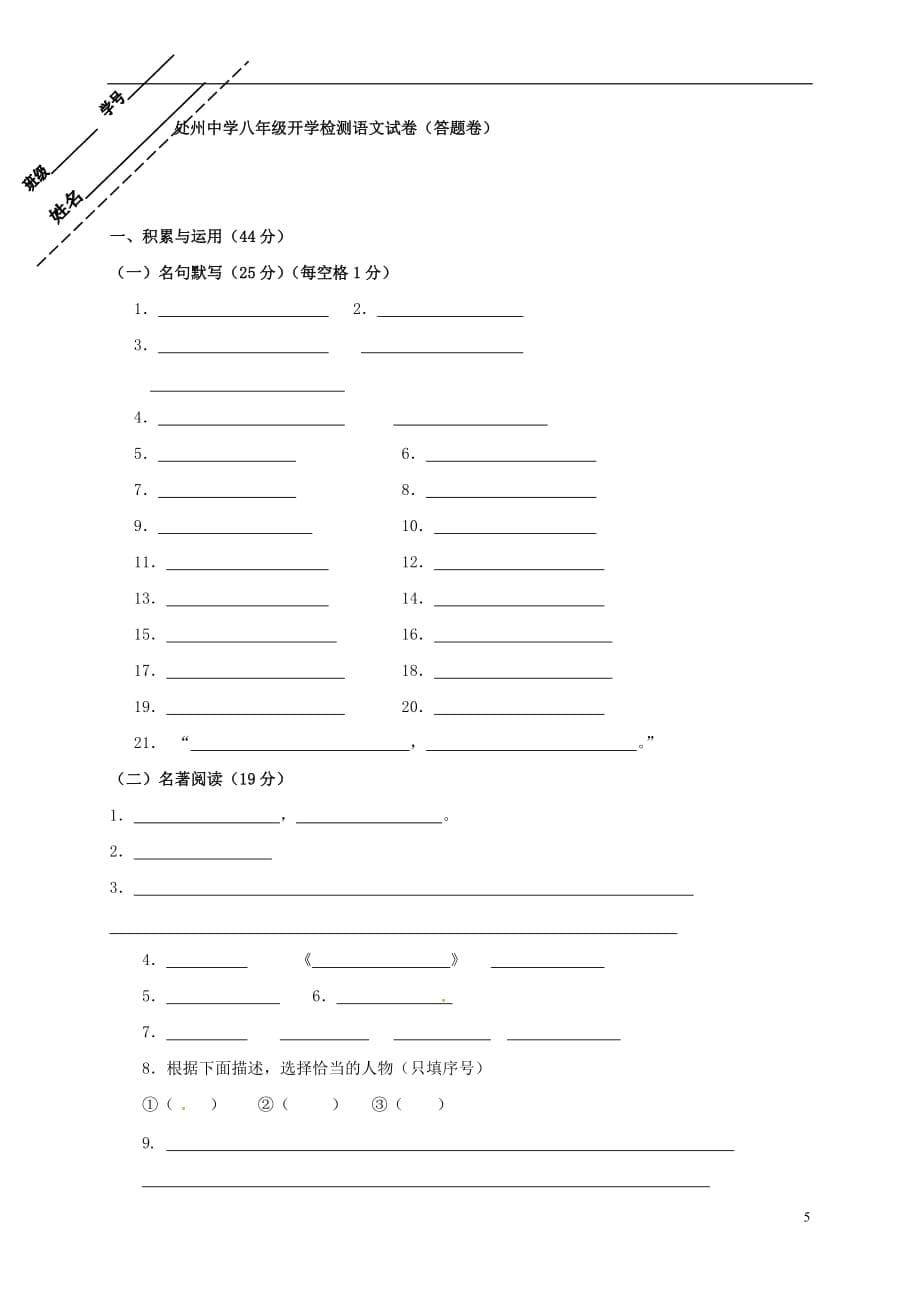 浙江省丽水市莲都区八年级语文上学期开学检测试题（无答案）_第5页