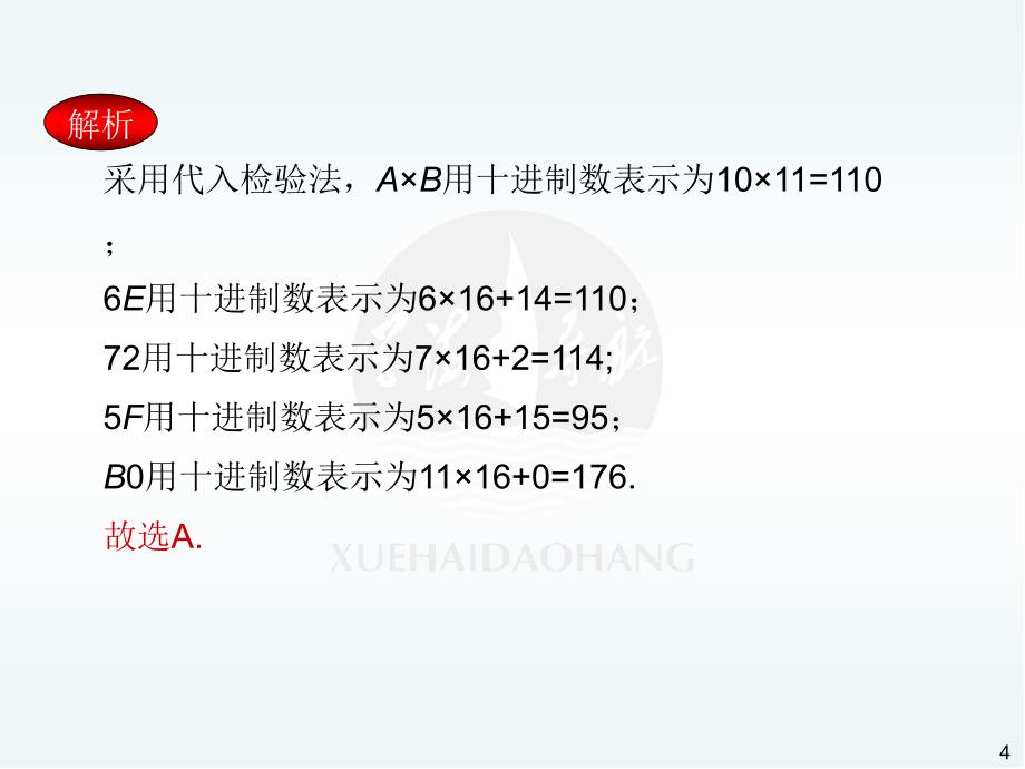 选择题的解题策略二第二十一讲课件教学讲义_第4页